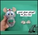 آموزش ساخت عروسک موش نمدی سبزه به دست برای هفت سین