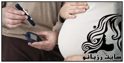 کنترل قند در دوران بارداری